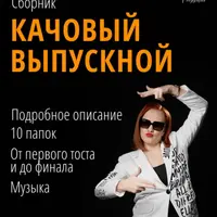 Качовый Выпускной