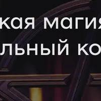 Графическая магия или Универсальный корректор судьбы