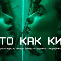 Фото как кино. Авторский курс по портретной фотографии с атмосферой кино