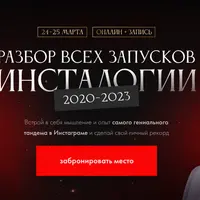 Разбор всех запусков Инсталогии