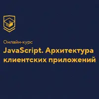 JavaScript. Архитектура клиентских приложений