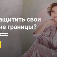 Как защитить свои личные границы