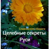 Целебные секреты Руси. Славянские обереги