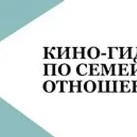Кино-гид по семейным отношениям