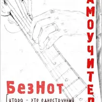 Самоучитель игры на гитаре