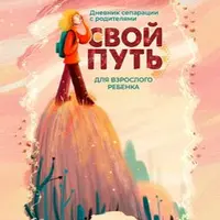 Дневник сепарации "Свой путь" для взрослого ребенка