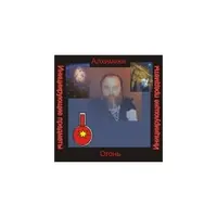 Алхимики: инициирующая аудионастройка - огонь