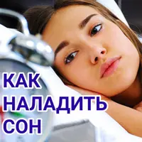 Как за несколько дней наладить сон. 2-е издание