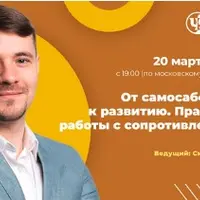 От самосаботажа к развитию. Практика работы с сопротивлением