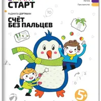Smart-старт 5+: Комплекс развивающих пособий для дошкольников