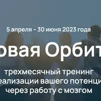 Новая Орбита. 4-й поток