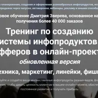 Тренинг по созданию системы инфопродуктов и офферов в онлайн-проекте
