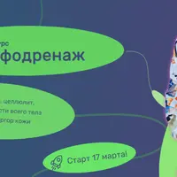 Лимфодренаж