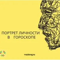 Портрет личности в гороскопе