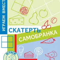 Скатерть-самобранка: головоломка, развивающая пространственное мышление