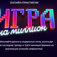 Игра на Миллион