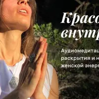 Красота внутри нас