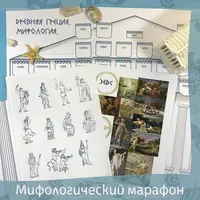 Марафон по мифам Древней Греции