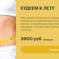 Худеем к лету