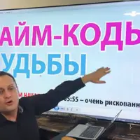 Тайм коды судьбы