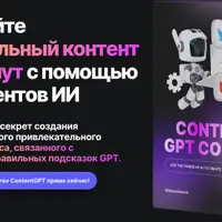 ContentGPT - создание контента с ChatGPT