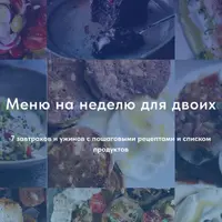 Меню на неделю на двоих