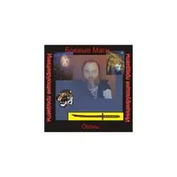 Боевые Маги: инициирующая аудионастройка — стихия огонь