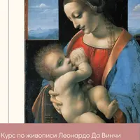Мадонна Литта: Живопись Леонардо да Винчи