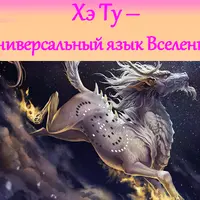 Хэ Ту – универсальный язык Вселенной