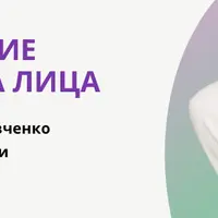 Восстановление молодого объёма лица