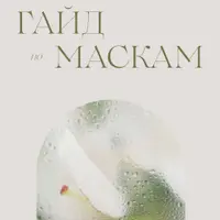 Гайд по маскам