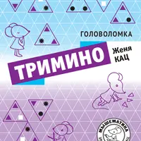 Головоломка «Тримино»
