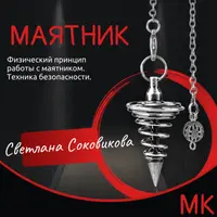 Настройтесь на свое здоровье: работа с биолокационным маятником