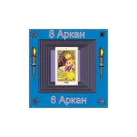 08-й Аркан — аудионастройка