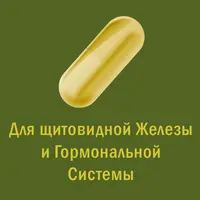 Магическая таблетка. 4. Жёлтая Таблетка — Для щитовидной Железы и Гормональной Системы