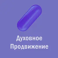 Магическая таблетка. 8. Фиолетовая Таблетка — Духовное Продвижение