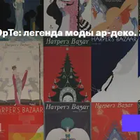 ЭрТе: легенда моды ар-деко