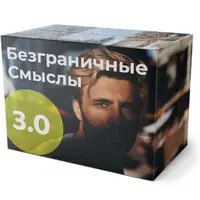 Безграничные Смыслы 3.0. Матрица и управление реальностью