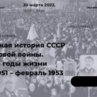 Политическая история СССР после мировой войны. Последние годы жизни Сталина (1951 – февраль 1953 гг.)