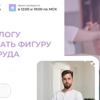 Как нутрициологу скорректировать фигуру клиента без труда