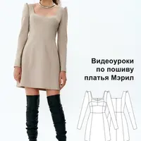 Видеоуроки к выкройке платья Мэрил