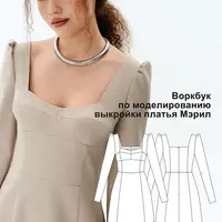Воркбук по моделированию выкройки платья Мэрил