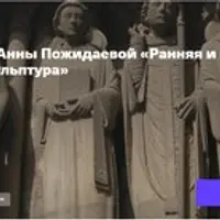 Ранняя и высокая готика во Франции: скульптура