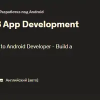 Полный учебный курс по разработке приложений для Android 13