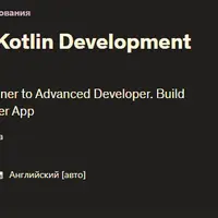 Полный курс разработки Android и Kotlin