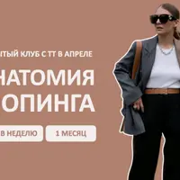 Закрытый клуб Анатомия шопинга