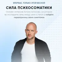 Сила психосоматики