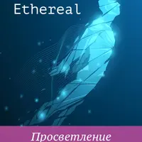 Ethereal. Просветление по-женски