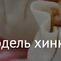 Финансовая модель хинкальной