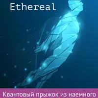 Ethereal. Квантовый прыжок из наемного работника в инвестора